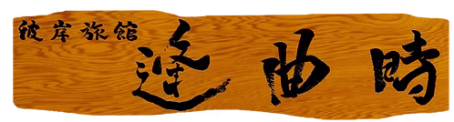 逢曲時
