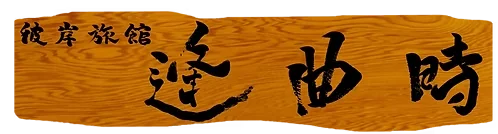 逢曲時